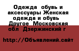 Одежда, обувь и аксессуары Женская одежда и обувь - Другое. Московская обл.,Дзержинский г.